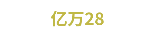 亿万282